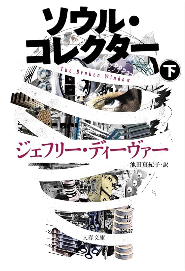 直筆サイン本　ジェフリー・ディーヴァー　ソウル・コレクター Amazon.co.jp: ソウル・コレクター : ジェフリー・ディーヴァー, 池田